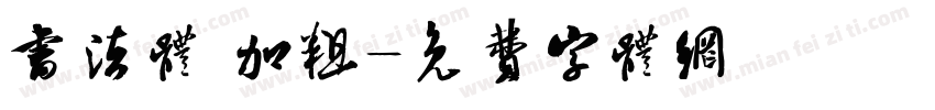 书法体 加粗字体转换